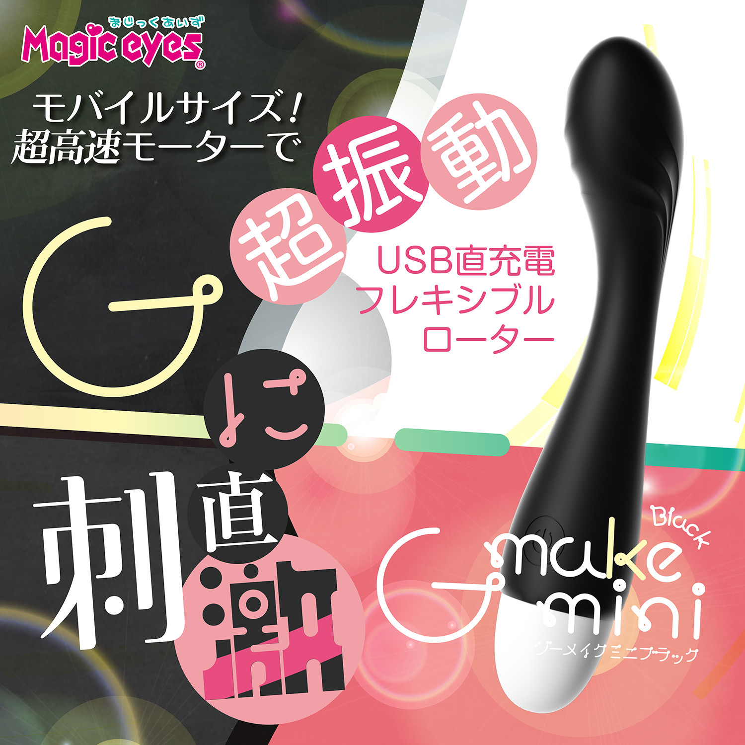 Magic Eyes G-make Mini 10頻變頻 強力震動按摩棒 黑色