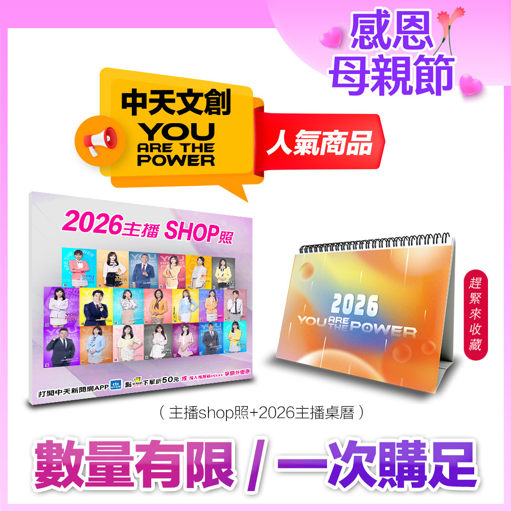 【1+1最超值】YOU ARE THE POWER 2026中天主播精選照片+桌曆組