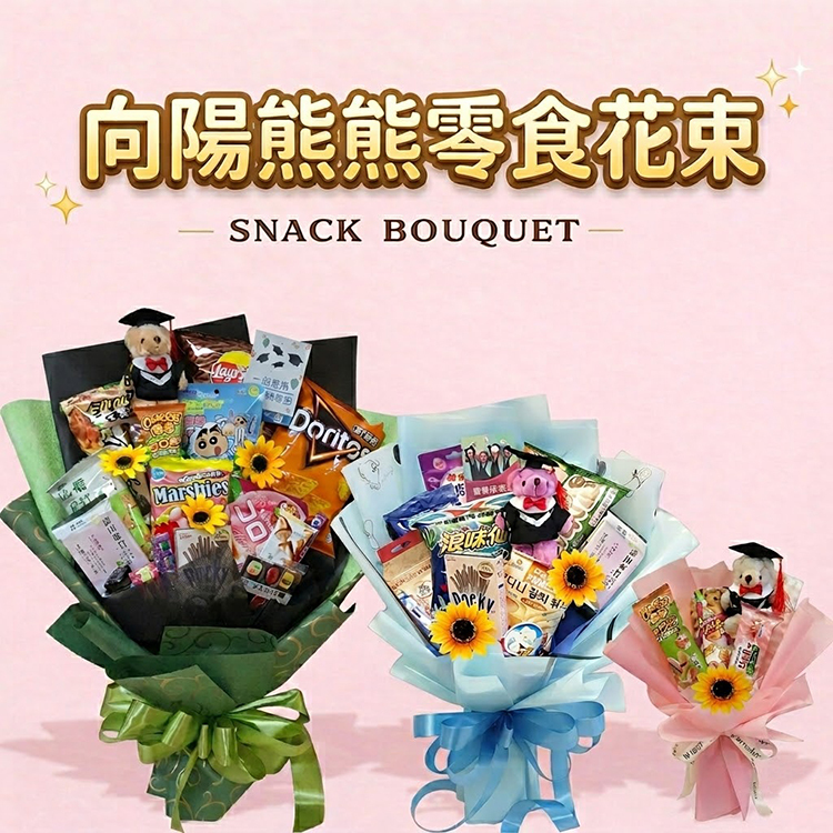 畢業季創意禮物:結合向日葵、穿著學士帽畢業袍的小熊,以及各式知名零食點心的彩色創意花束,畢業熊零食花束,大束中束小束
