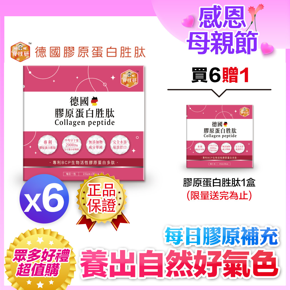 🔥熱銷回饋贈｜每日膠原補給｜皮膚Q彈好氣色｜【食技研】德國專利膠原蛋白胜肽-養顏美容(專利VERISOL®)六盒入(2.5g*30包*6盒)