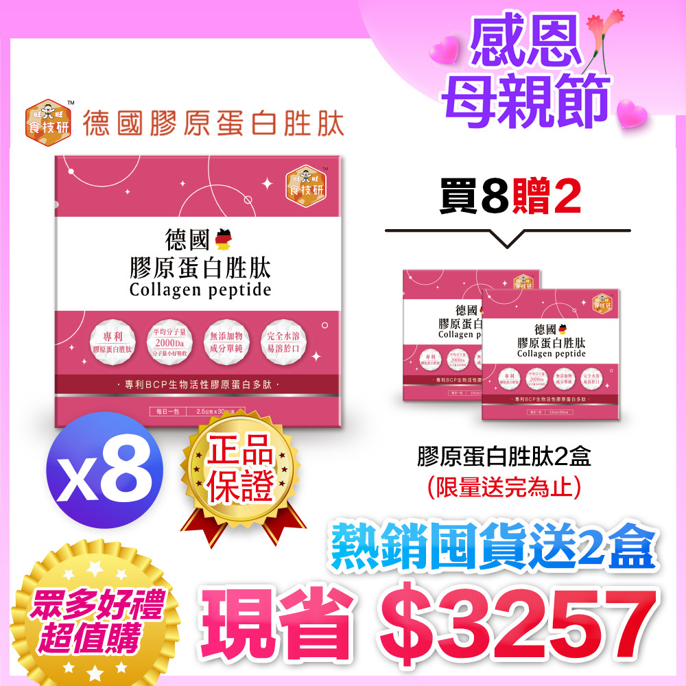 🔥熱銷回饋贈｜每日膠原補給｜皮膚Q彈好氣色｜【食技研】德國專利膠原蛋白胜肽-養顏美容(專利VERISOL®)八盒入