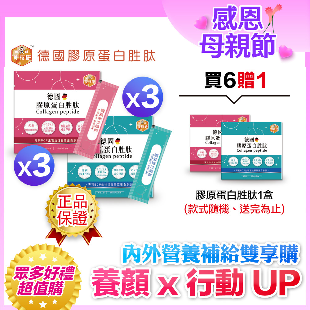 🔥熱銷回饋贈｜內外營養補給雙享購｜養顏X行動UP｜嚴選專利成分｜【食技研】德國專利膠原蛋白胜肽-雙享特惠組六盒入(養顏美容*3+增強行動力*3)