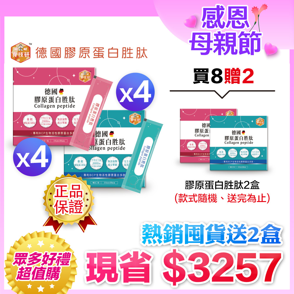 🔥熱銷回饋贈｜內外營養補給雙享購｜養顏X行動UP｜嚴選專利成分｜【食技研】德國專利膠原蛋白胜肽-雙享特惠組八盒入 養顏美容*4+增強行動力*4