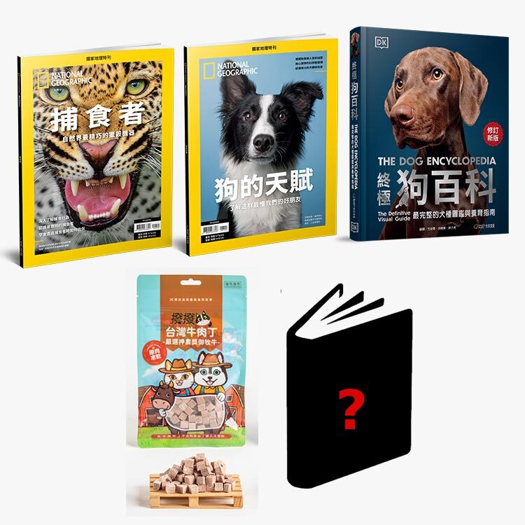 寵愛汪汪福袋組-狗的天賦+狗百科+捕食者+牛肉丁