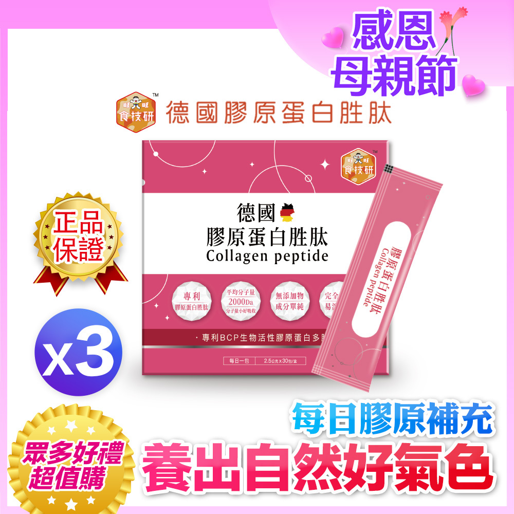 ✨每日膠原補給｜皮膚Q彈好氣色｜【食技研】德國專利膠原蛋白胜肽-養顏美容(專利VERISOL®)三盒入(2.5g*30包*3盒)