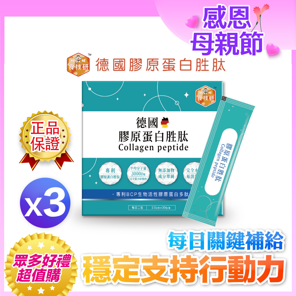 💪每日關鍵補給｜穩定支持行動力｜【食技研】德國專利膠原蛋白胜肽-增強行動力(專利FORTIGEL®)三盒入(2.5g*30包*3盒)