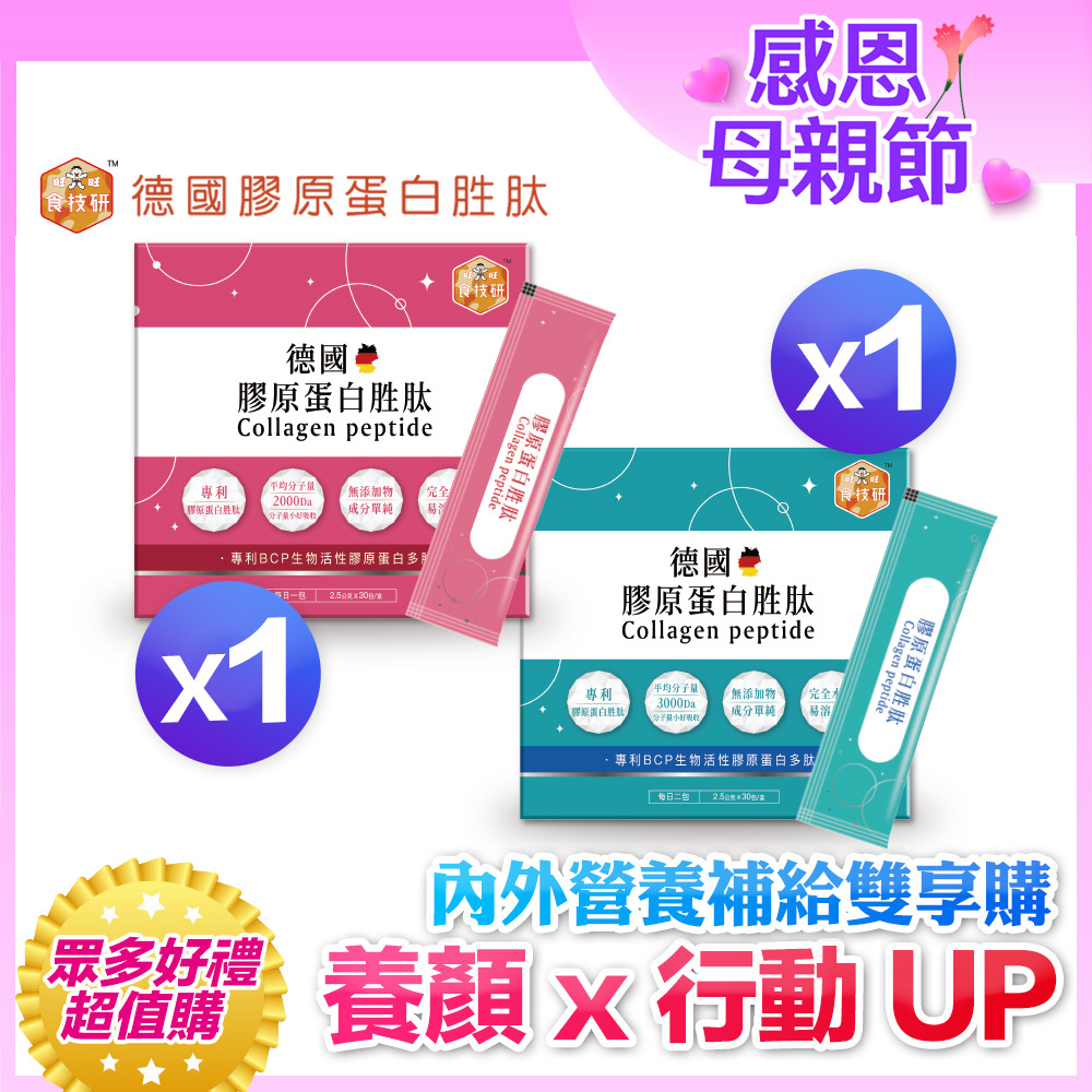 ✨💪內外營養補給雙享購｜養顏X行動UP｜嚴選專利成分｜【食技研】德國專利膠原蛋白胜肽-雙享體驗組二盒入養顏美容*1+增強行動力*1(2.5g*30包*2盒)