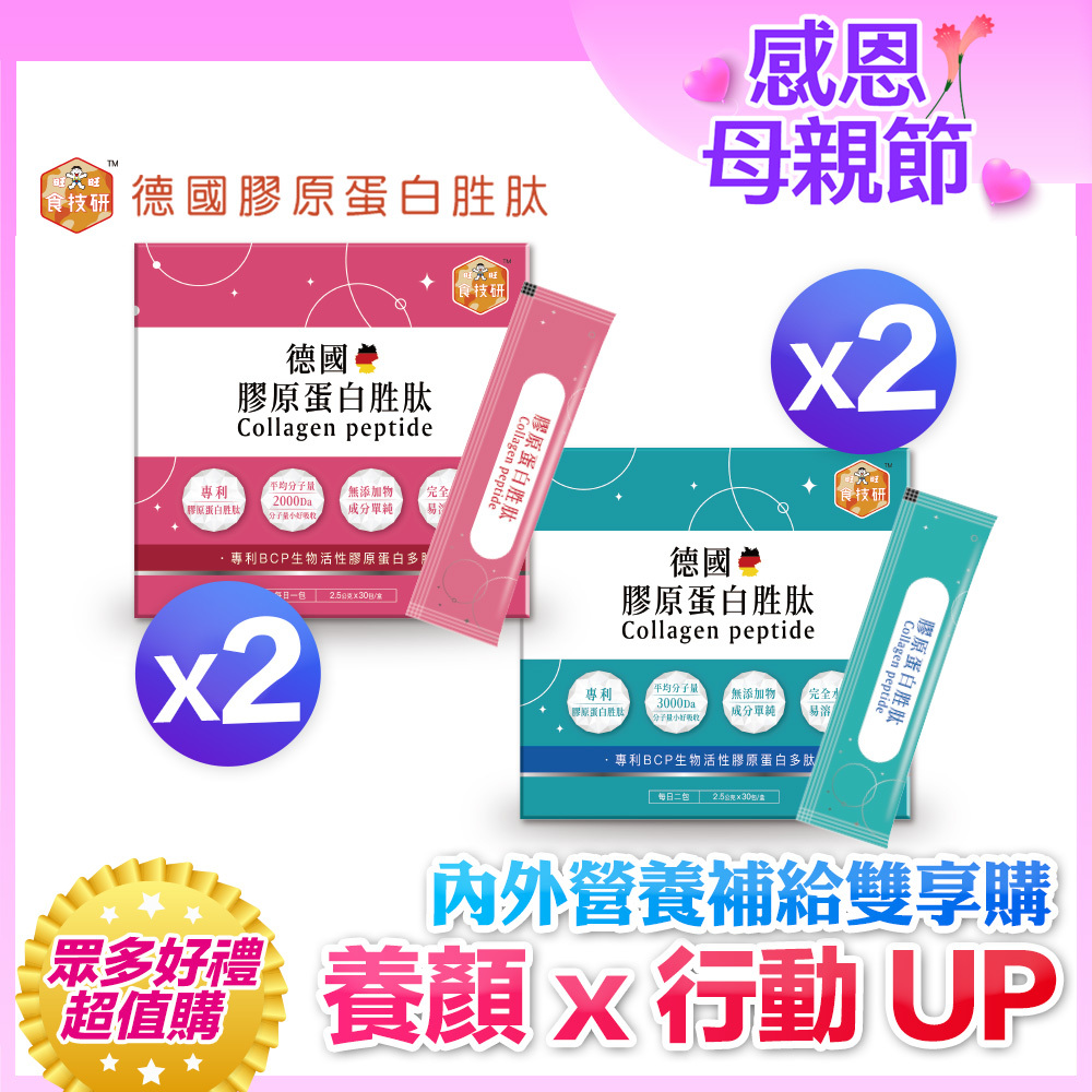 ✨💪內外營養補給雙享購｜養顏X行動UP｜嚴選專利成分｜【食技研】德國專利膠原蛋白胜肽-雙享特惠組四盒入(養顏美容*2+增強行動力*2)