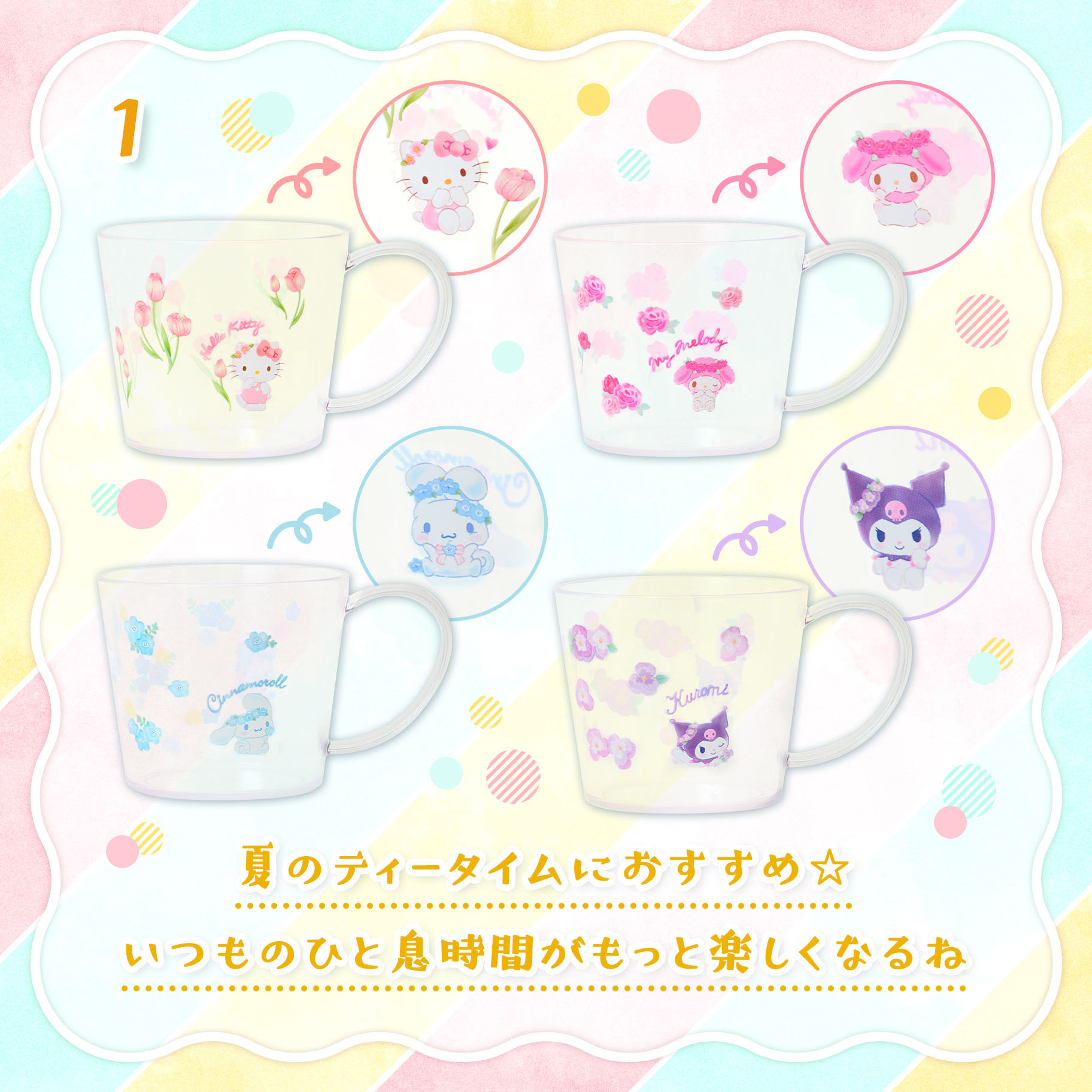 日本 Sanrio 夏日花花下午茶系列 - 有耳膠水杯