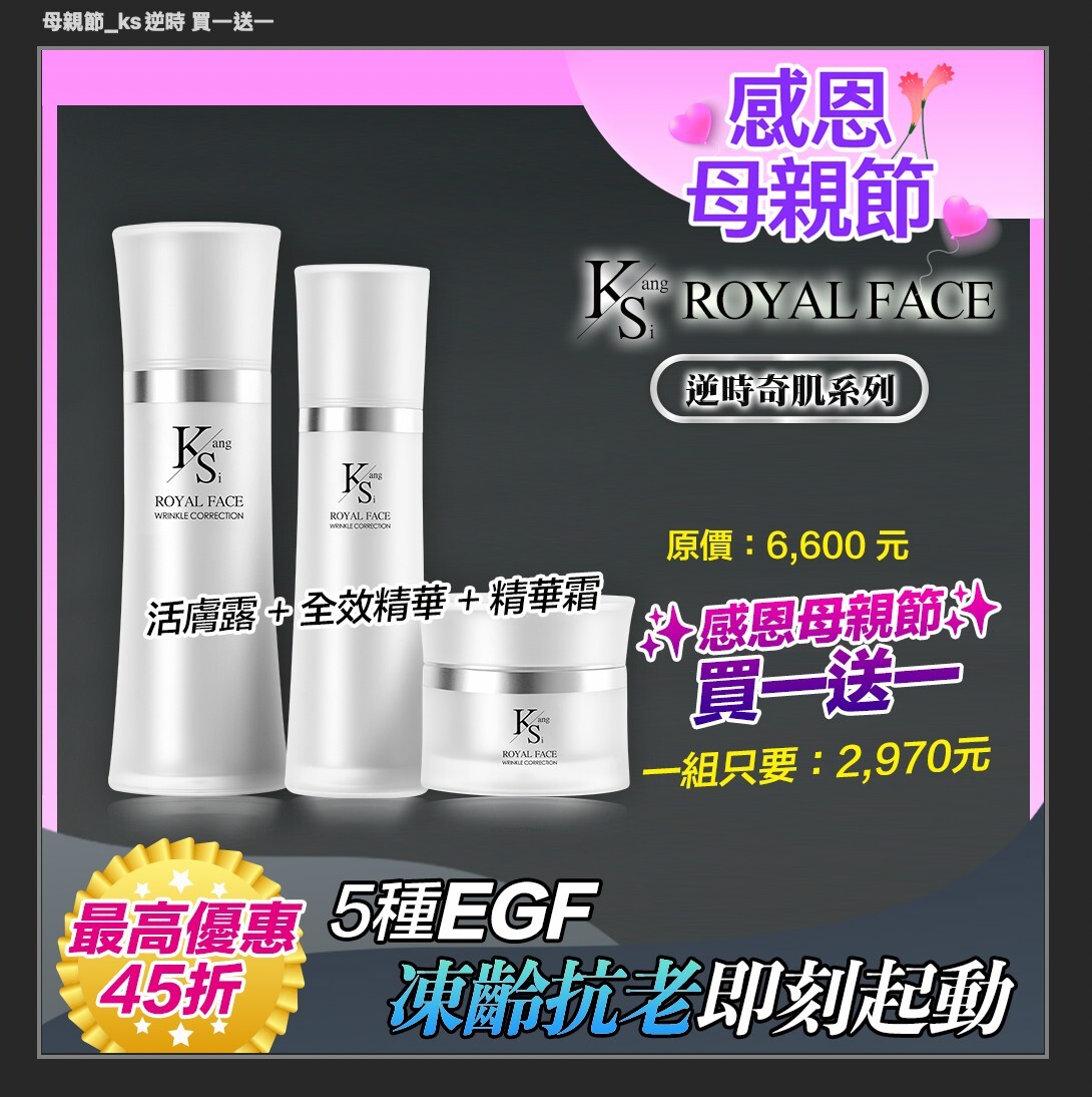 ⏰送一組再9折↘｜💎母親節優惠套組【KS】逆時奇肌凍齡抗老緊緻套組(活膚露120ml+全效精華50ml+精華霜30ml)🎁贈精美提袋
