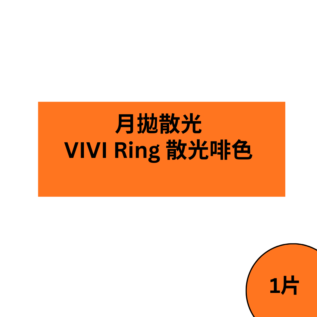 [散光版] OLENS VIVI RING 1 Month Toric Brown 月抛棄散光彩妝隱形眼鏡｜每盒1片