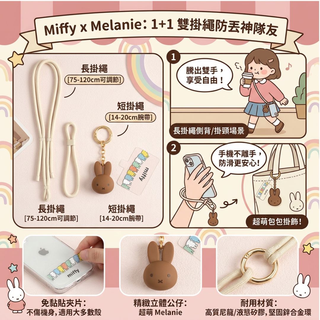 米菲| 防丟手機掛繩鎖匙扣 飾物 (手機掛繩組)