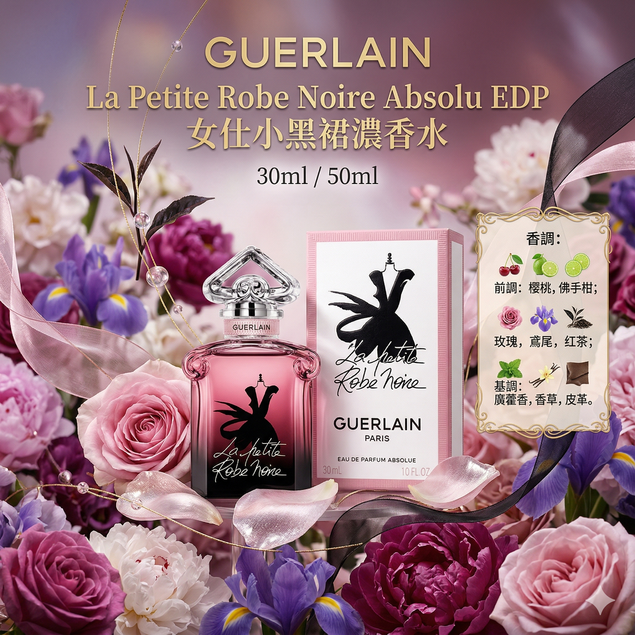 【團購】AC021501 GUERLAIN La Petit Robe Noir Absolu EDP 女仕小黑裙濃香水