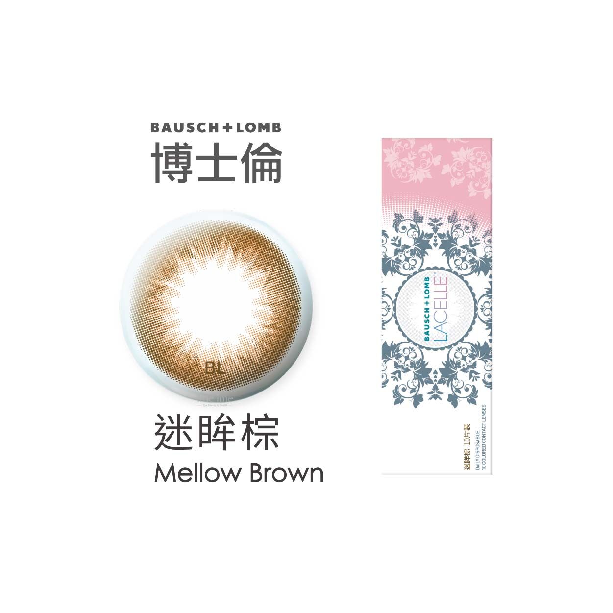 博士倫LACELLE蕾絲迷眸彩色日拋-迷眸棕 10片裝/盒