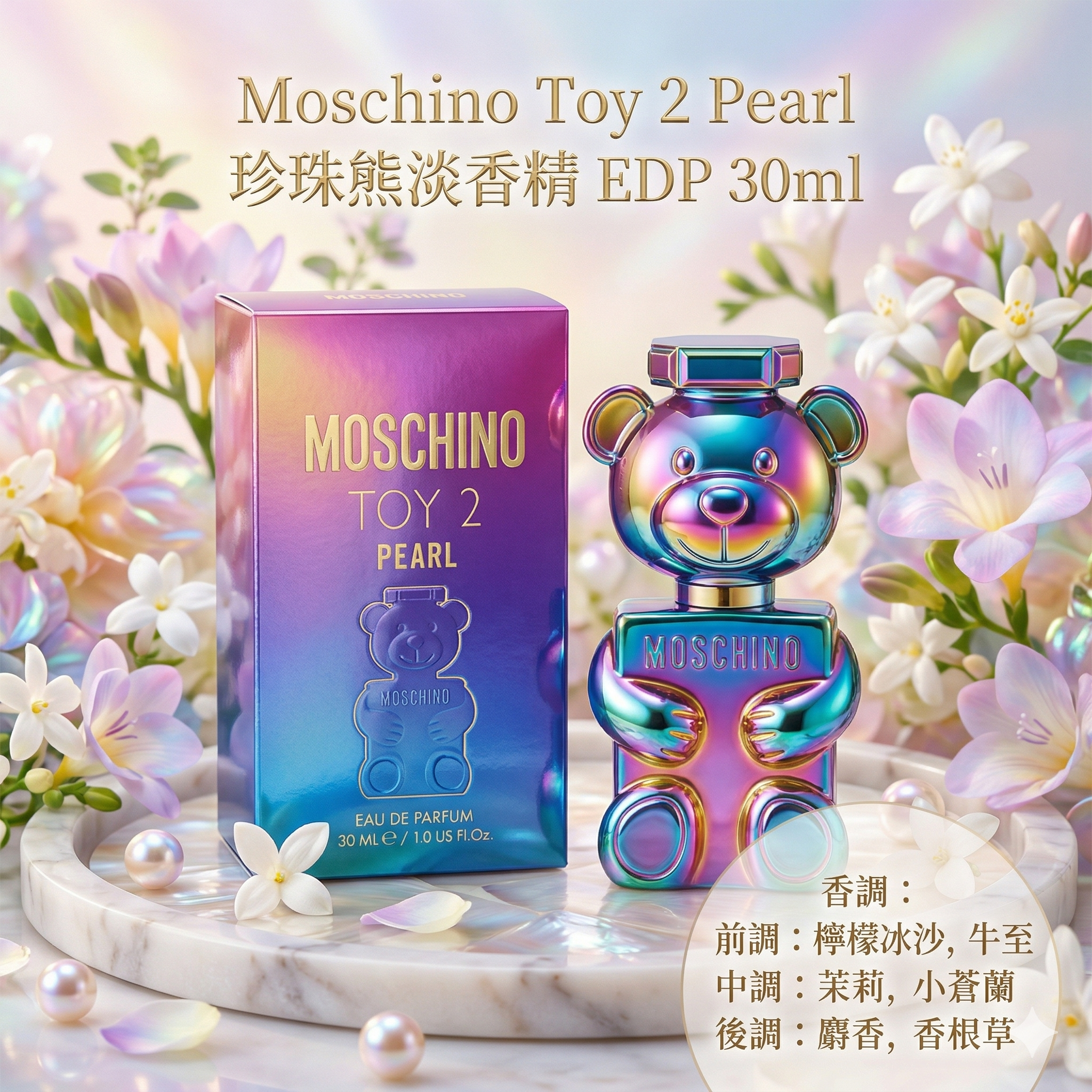 【團購】AC040903 Moschino Toy 2 Pearl 珍珠熊淡香精 EDP 30ml