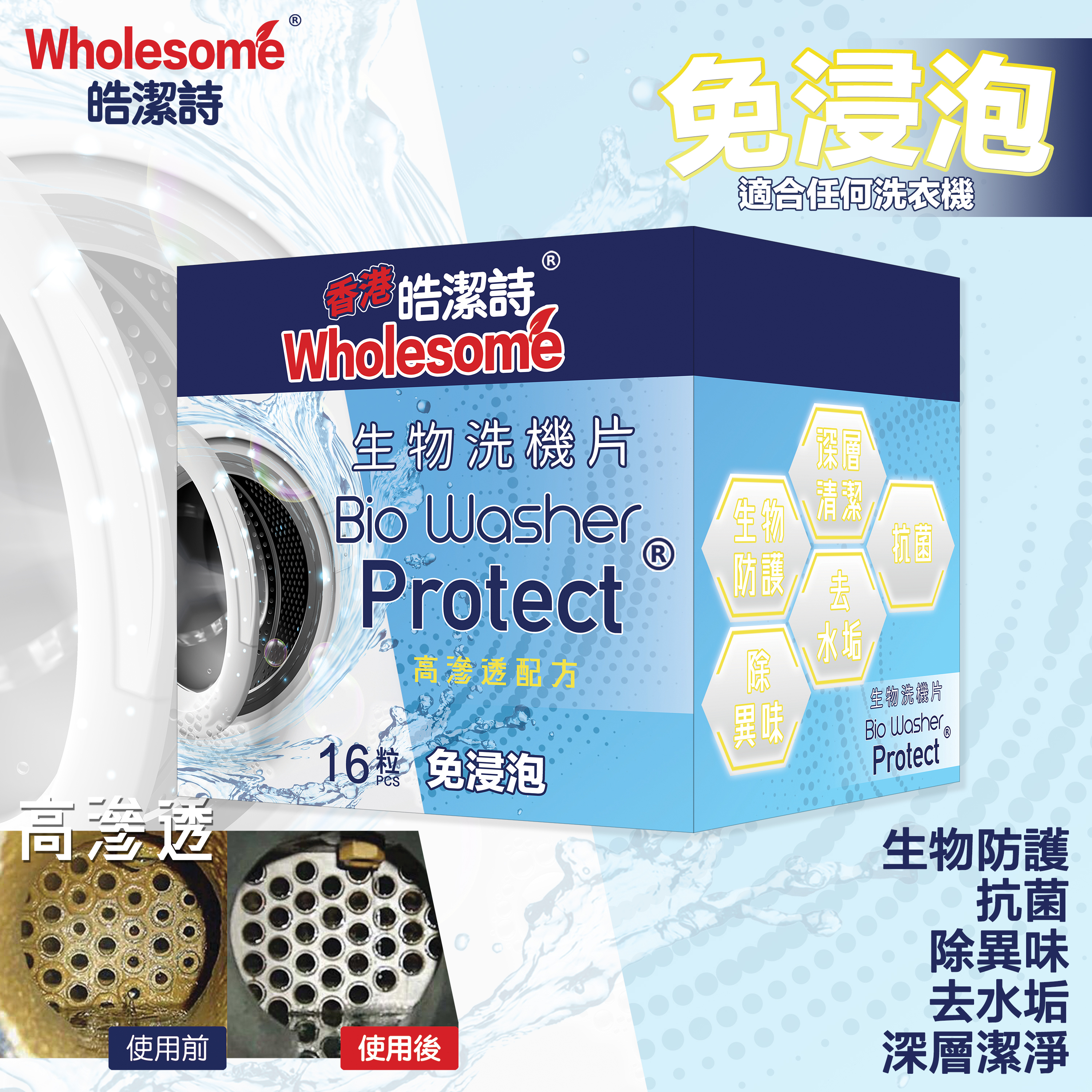 XY004 皓潔詩 生物洗機片16粒