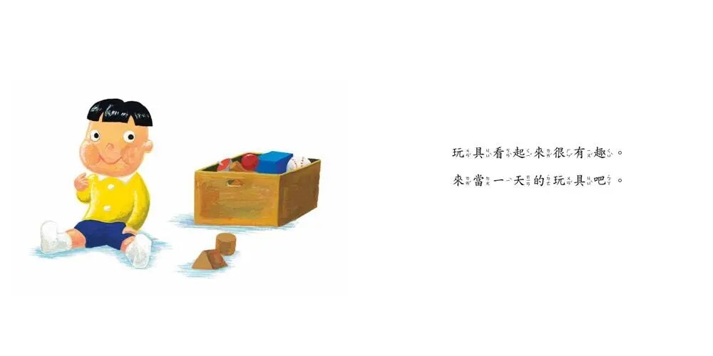 當一天玩具
