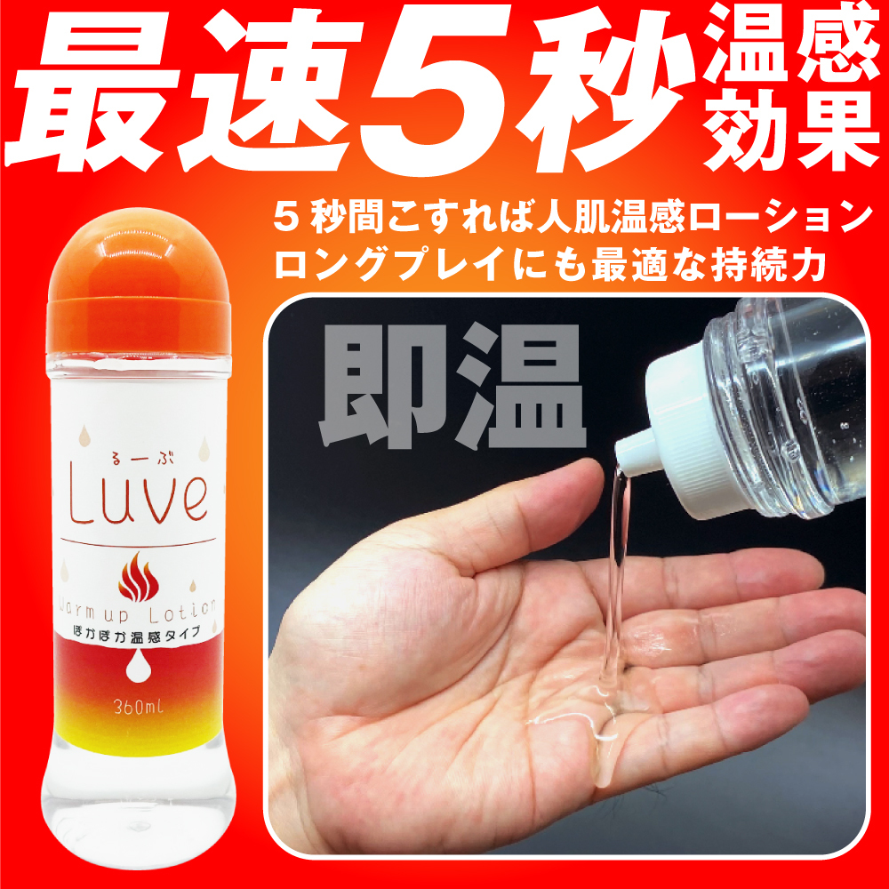 日本Luve 5秒速效溫感潤滑液 (360ml)
