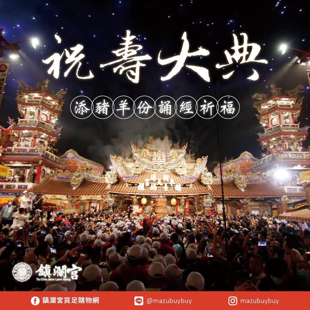大甲媽遶境重頭戲【媽祖祝壽大典】消災解厄大法會| 線上登記無需本人到場