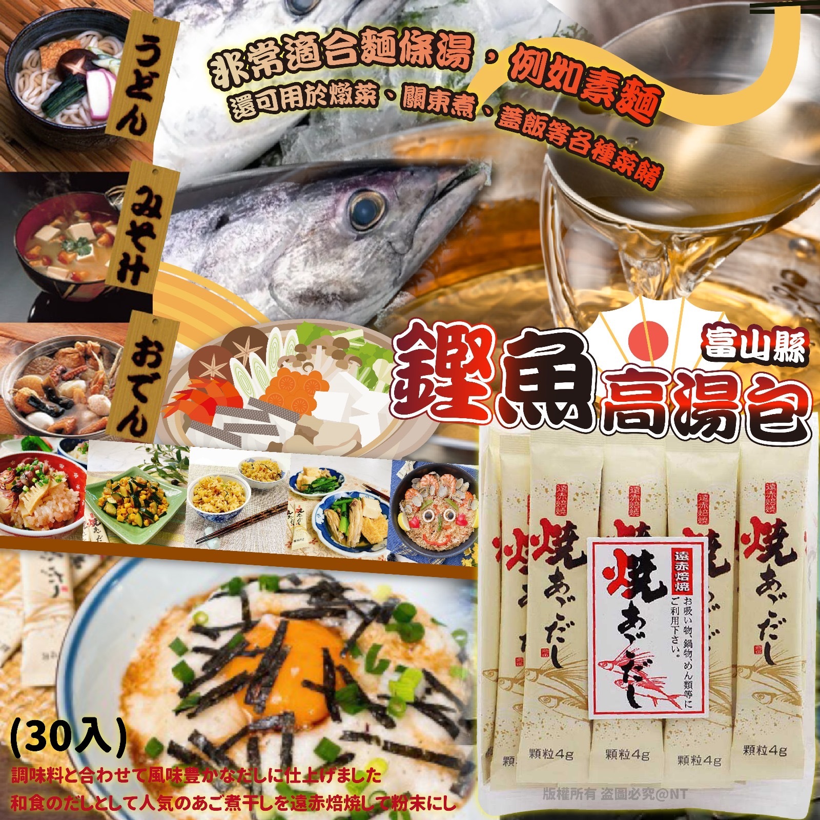 日本製富山縣鏗魚高湯包 30入