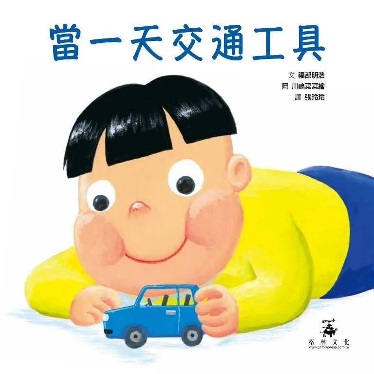 當一天交通工具