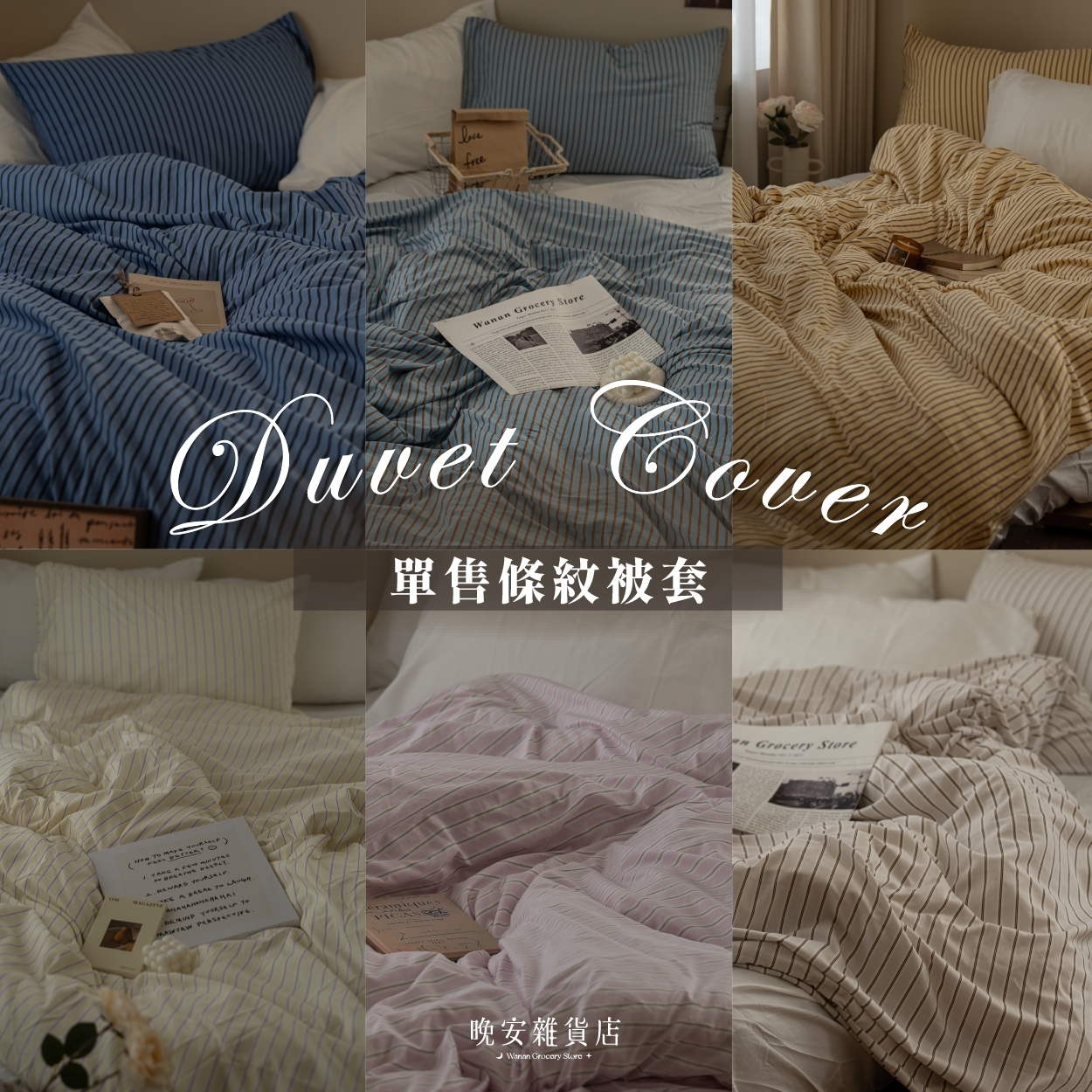 【被套拆售】水洗棉韓系條紋款薄被套 單賣被套