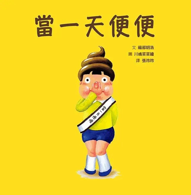 當一天便便