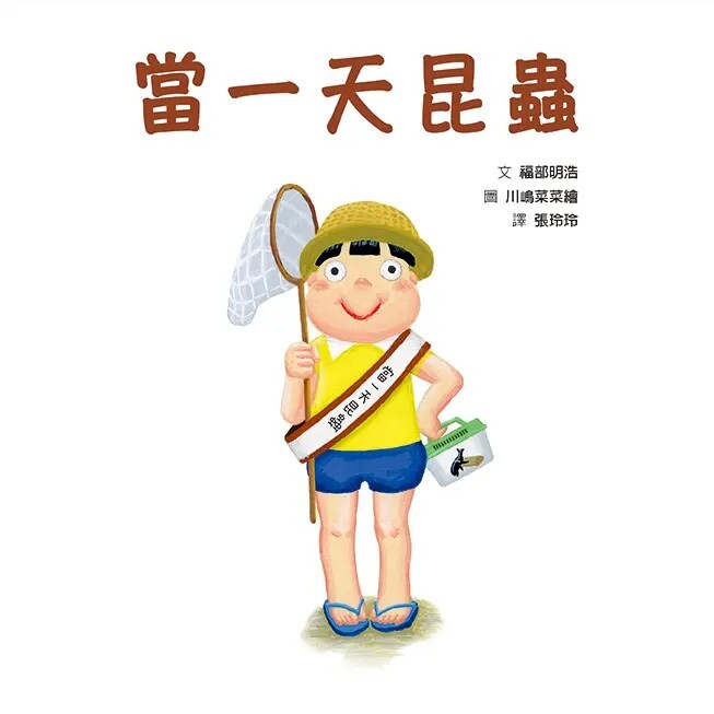 當一天昆蟲