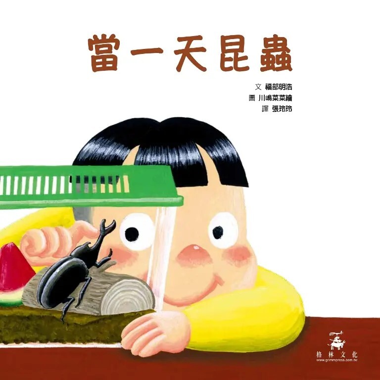 當一天昆蟲