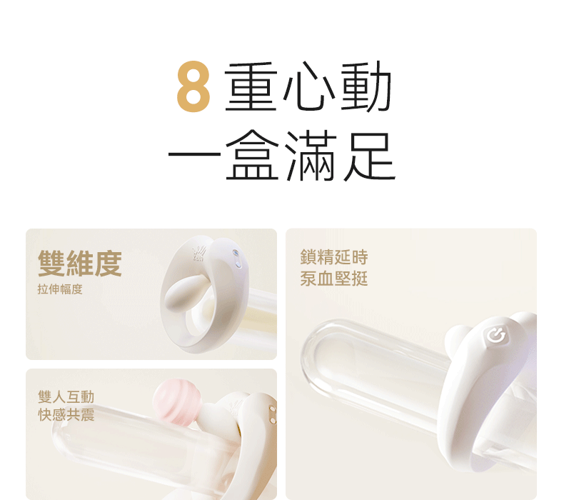 八重震動模式男用輔具
