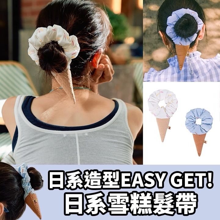 雪糕髮圈