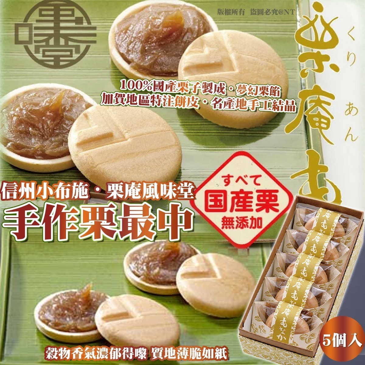 信州小布施栗庵風味堂手作栗最中 5個入