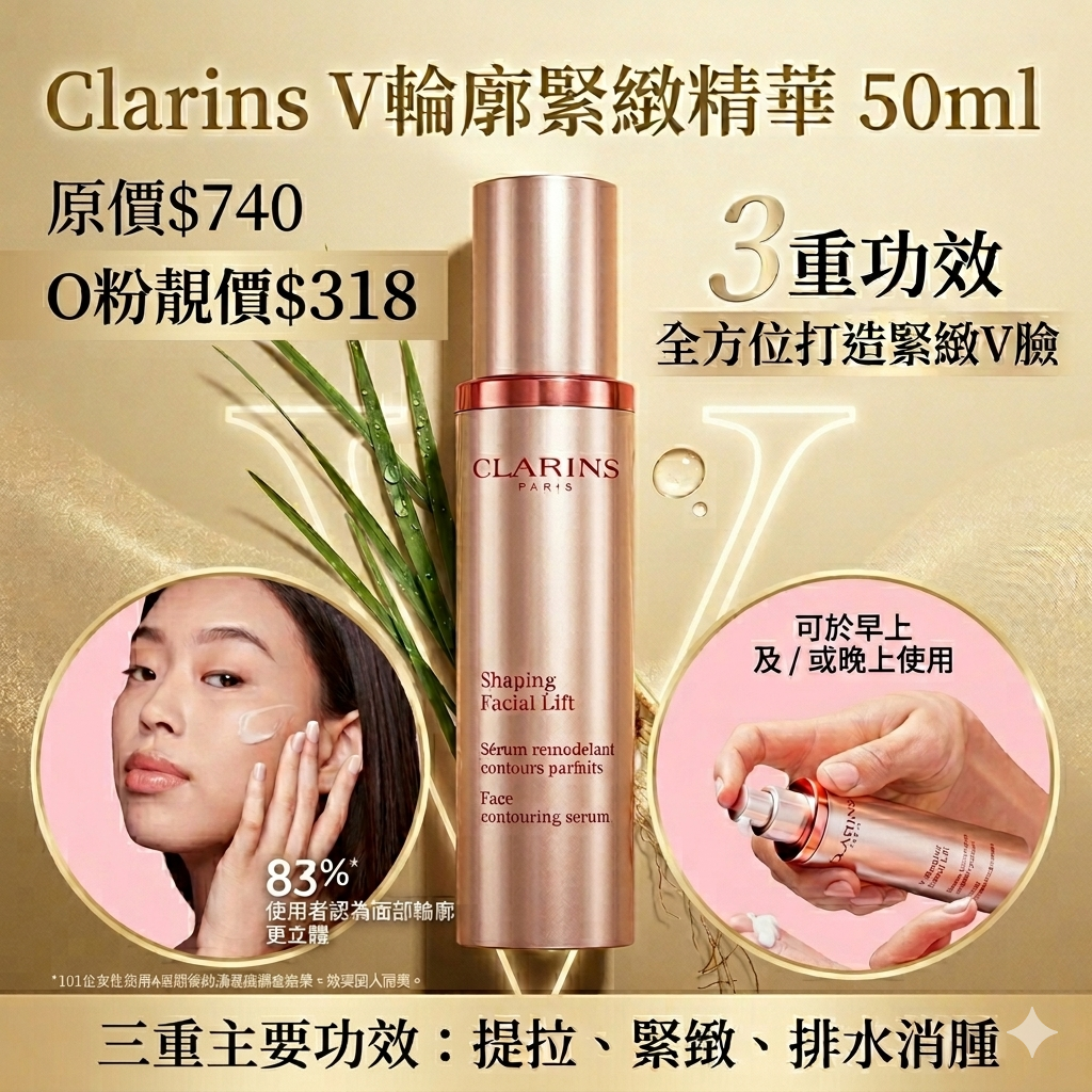 【UB9239】Clarins V輪廓緊緻精華 50ml