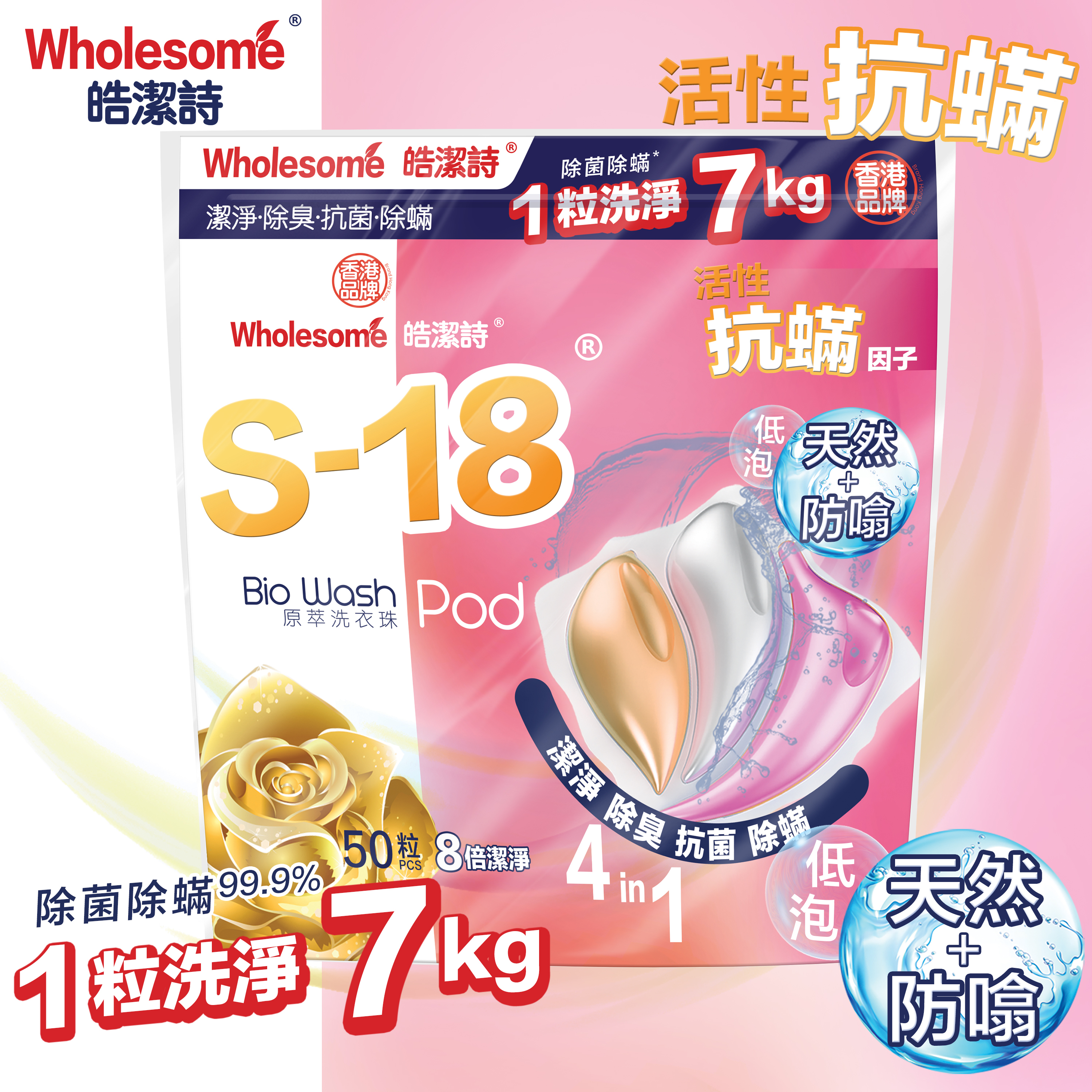 XY001 皓潔詩 S-18洗衣珠50粒