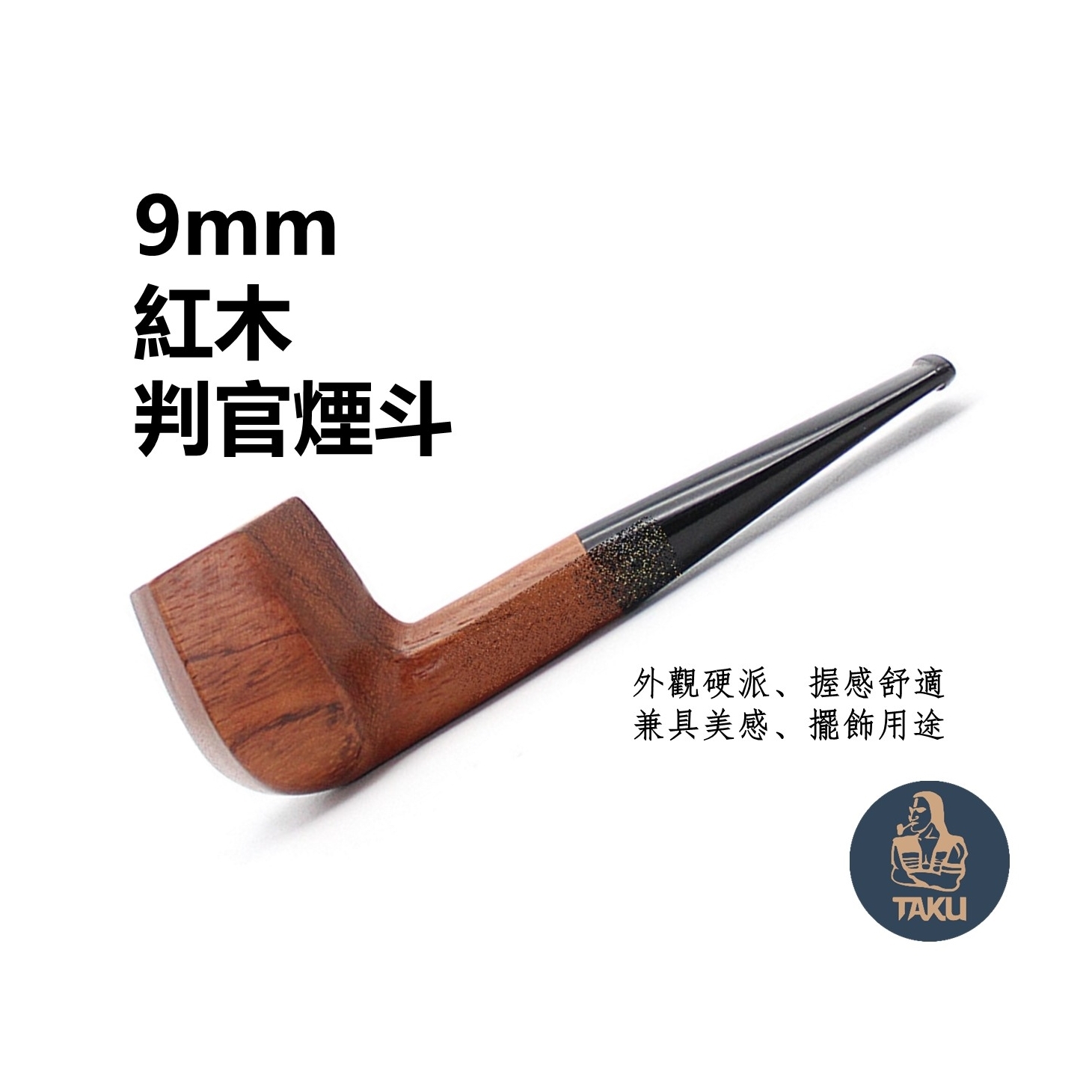 【煙斗】9mm、紅木判官、實木煙斗