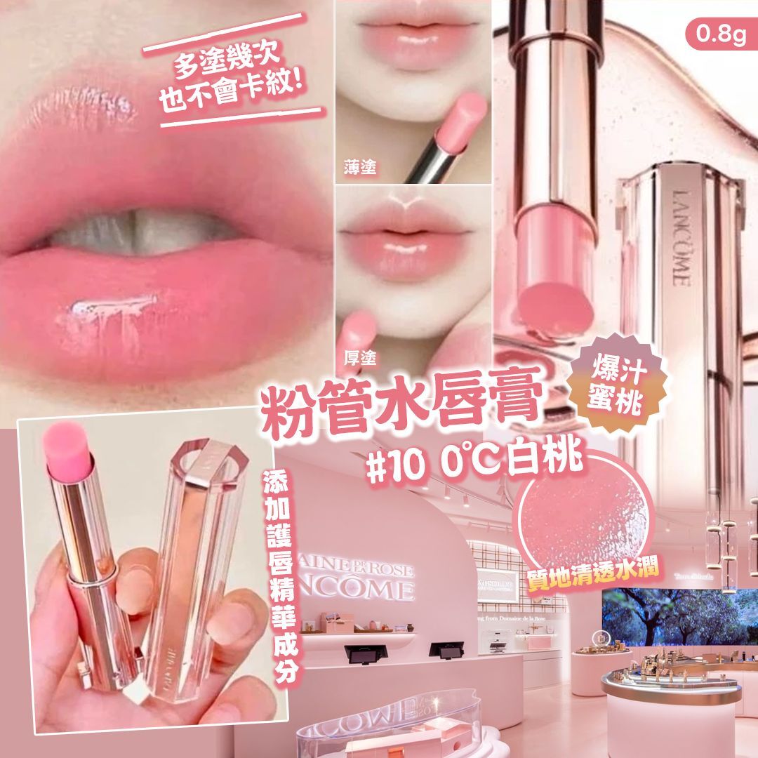 [D2928] Lancome 新品粉管水唇膏10 0℃白桃0.8g