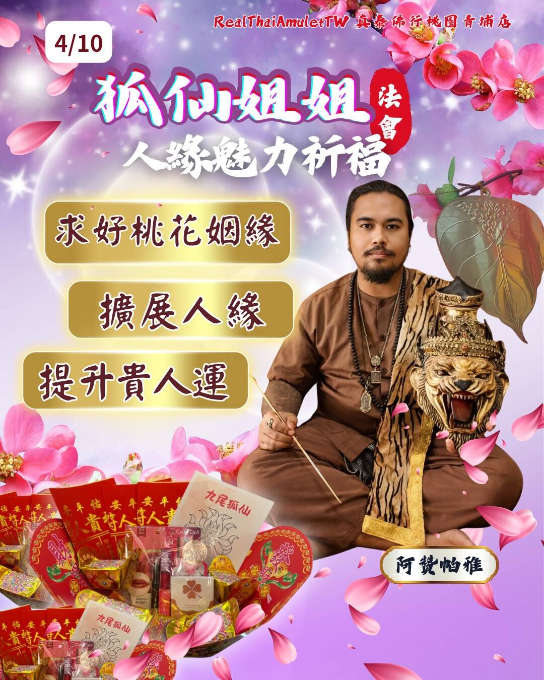 狐仙人緣魅力法會（4/10）