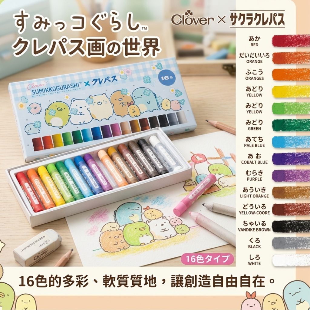 角落生物 三葉草系列 蠟筆 顏色筆套裝16色(日本直送)