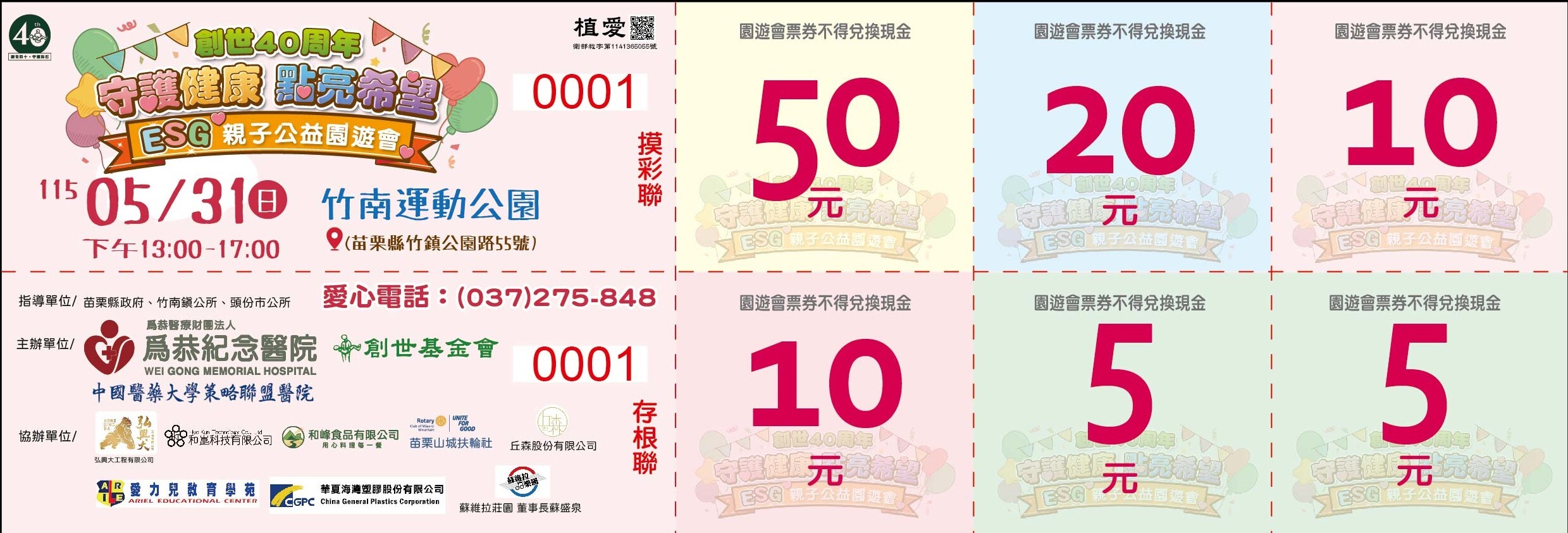 苗栗院 守護健康 點亮希望 園遊卷購買 (1)