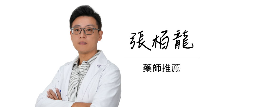 張栢龍 藥師 安心推薦