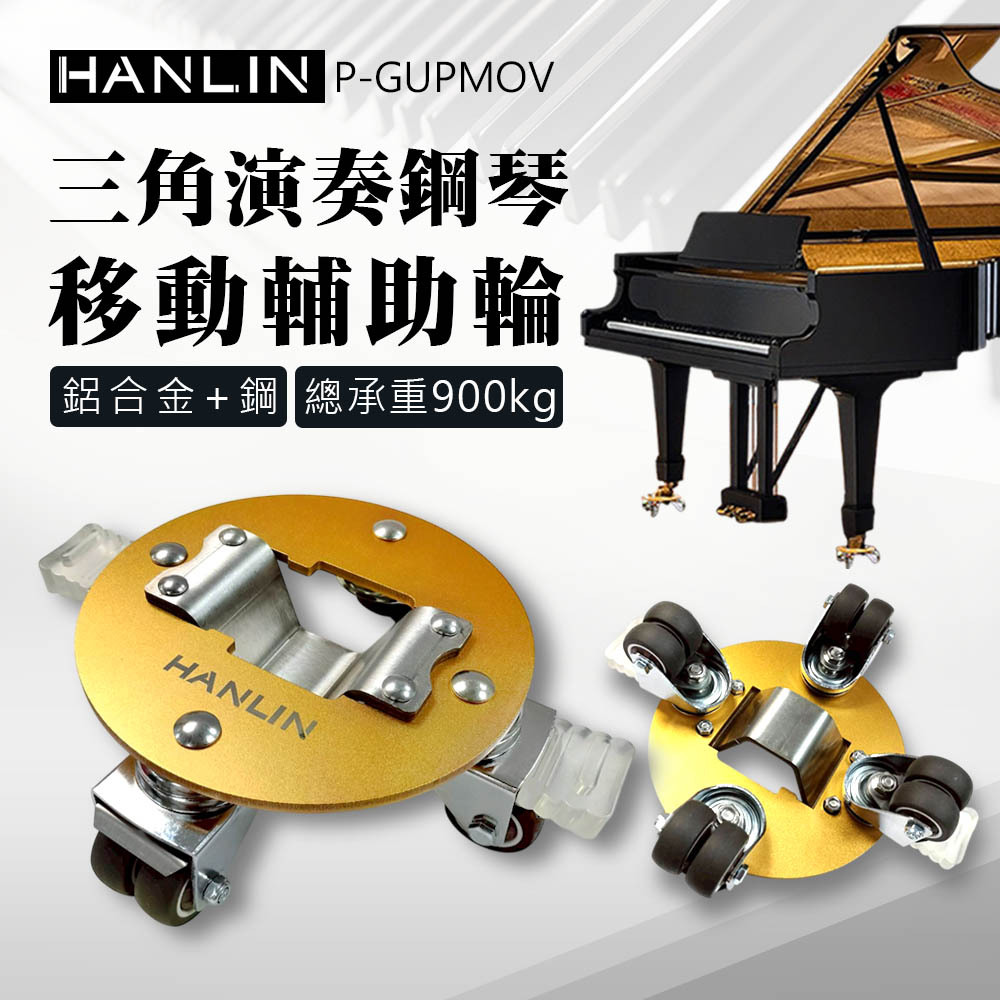 HANLIN P-GUPMOV 三角演奏鋼琴移動輔助輪 移動鋼琴 大演奏琴 橡膠輪 雙四輪設計 帶煞車 不傷地板 靜音移動