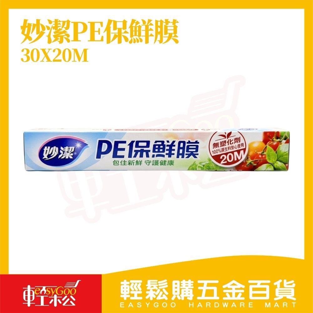 妙潔PE保鮮膜30cmx20M｜ 保鮮膜 食品保鮮膜 廚房保鮮膜 無塑化劑 密封膜 生鮮保鮮【輕鬆購五金百貨】