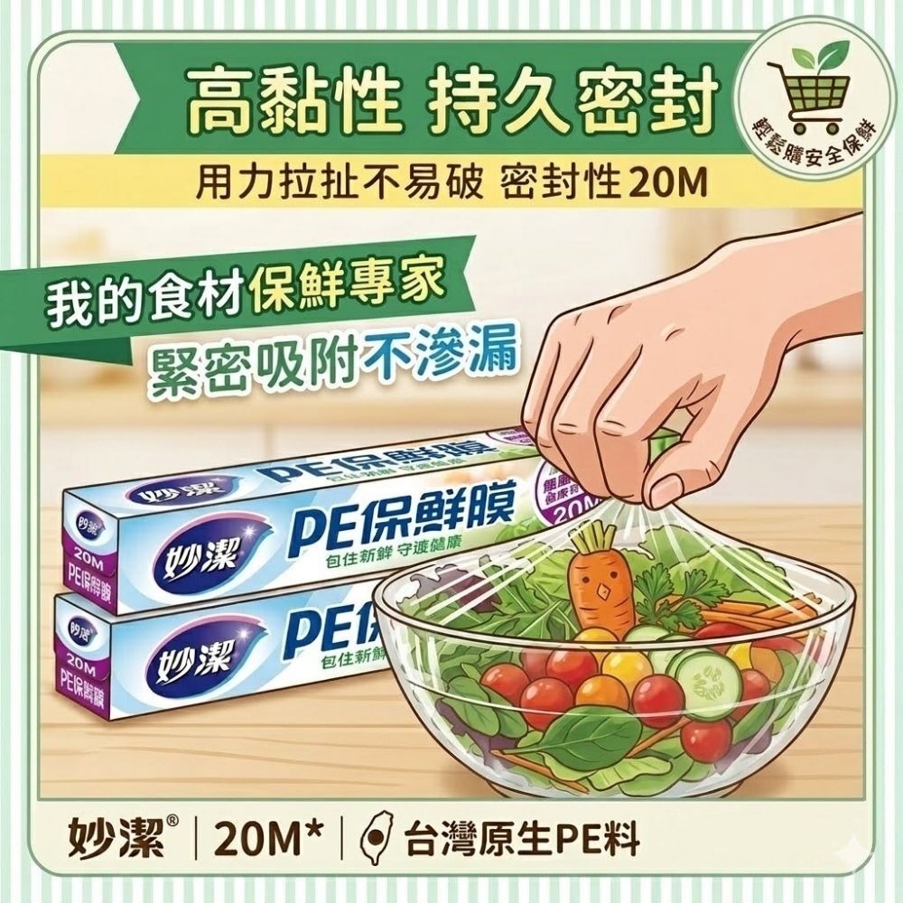 妙潔PE保鮮膜30cmx20M｜ 保鮮膜 食品保鮮膜 廚房保鮮膜 無塑化劑 密封膜 生鮮保鮮【輕鬆購五金百貨】