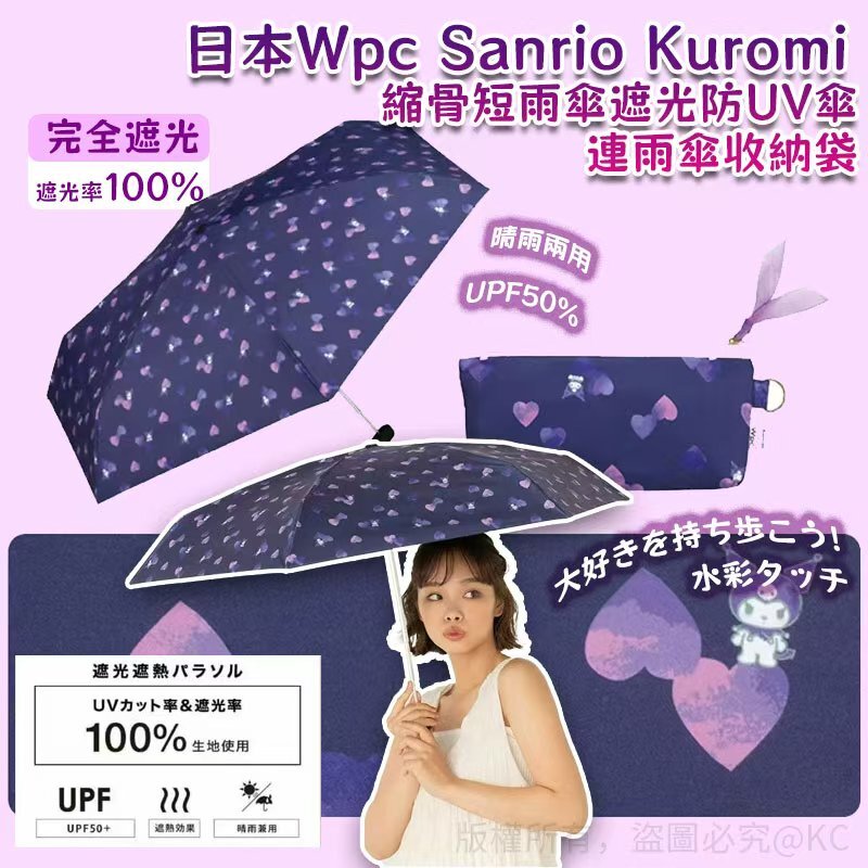 日本 Wpc Sanrio Kuromi 縮骨短雨傘遮光防UV傘連雨傘收納袋
