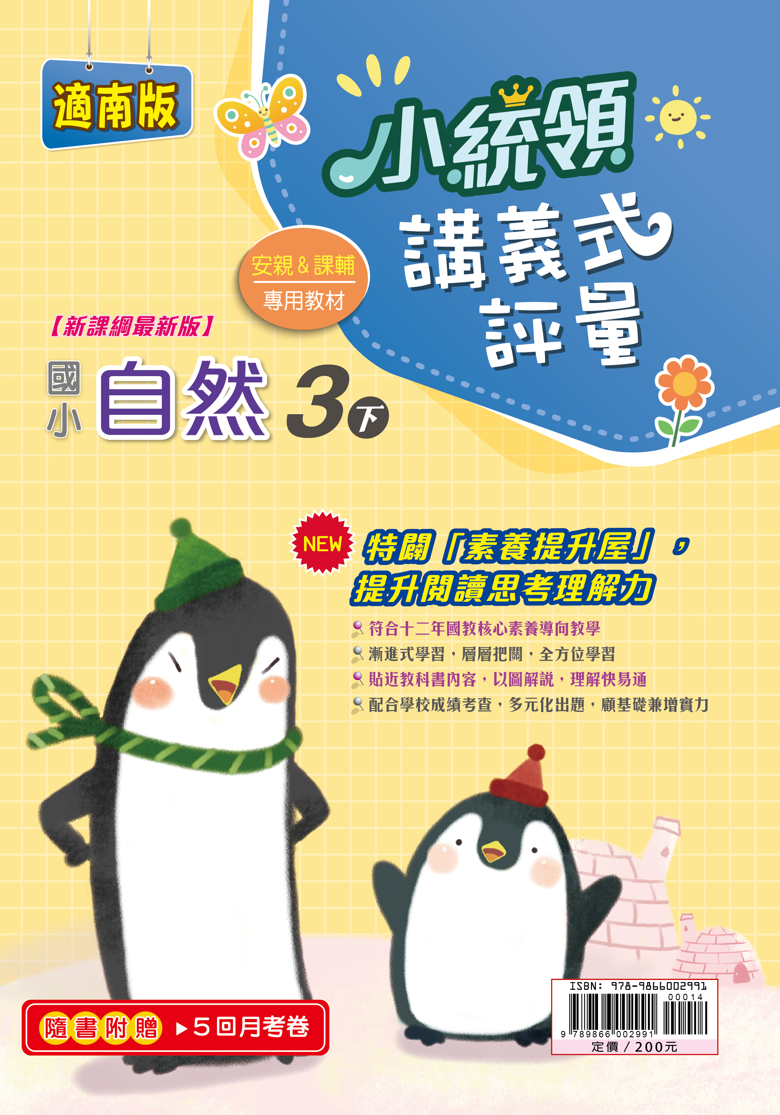金安小統領講義式評量自然(3下)南版