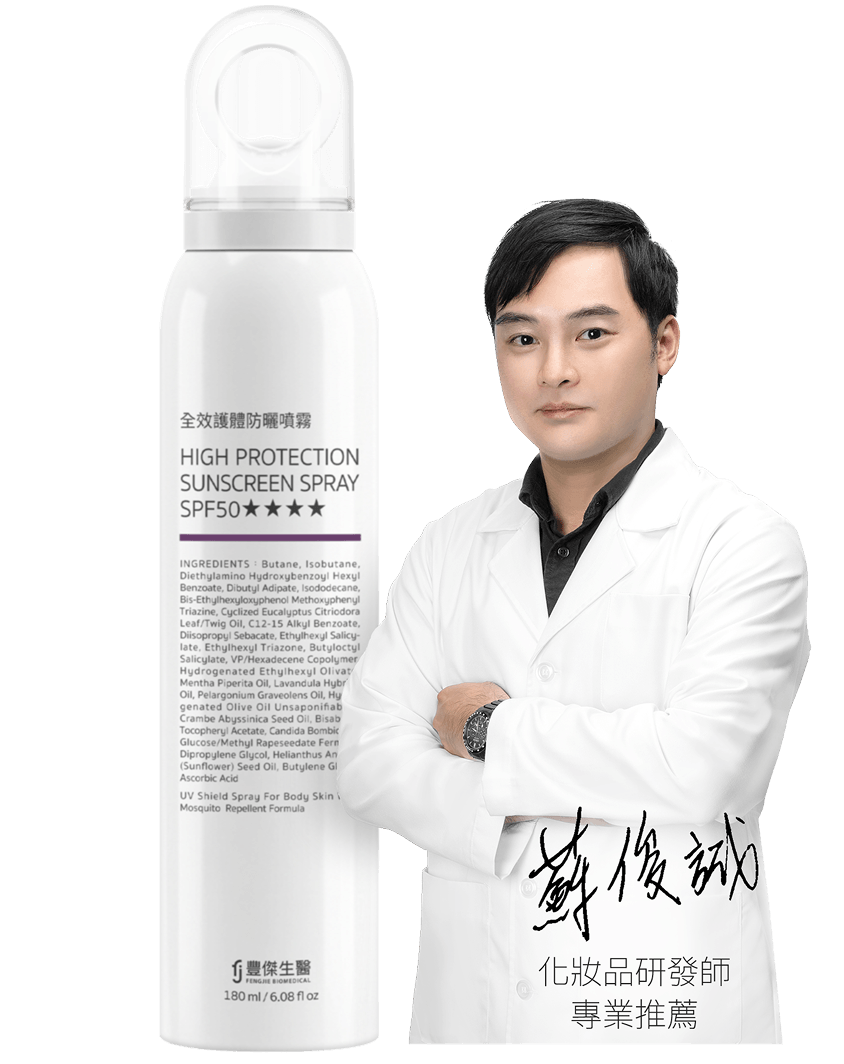 豐傑護體防曬噴霧，獲得化妝品研發師專業推薦