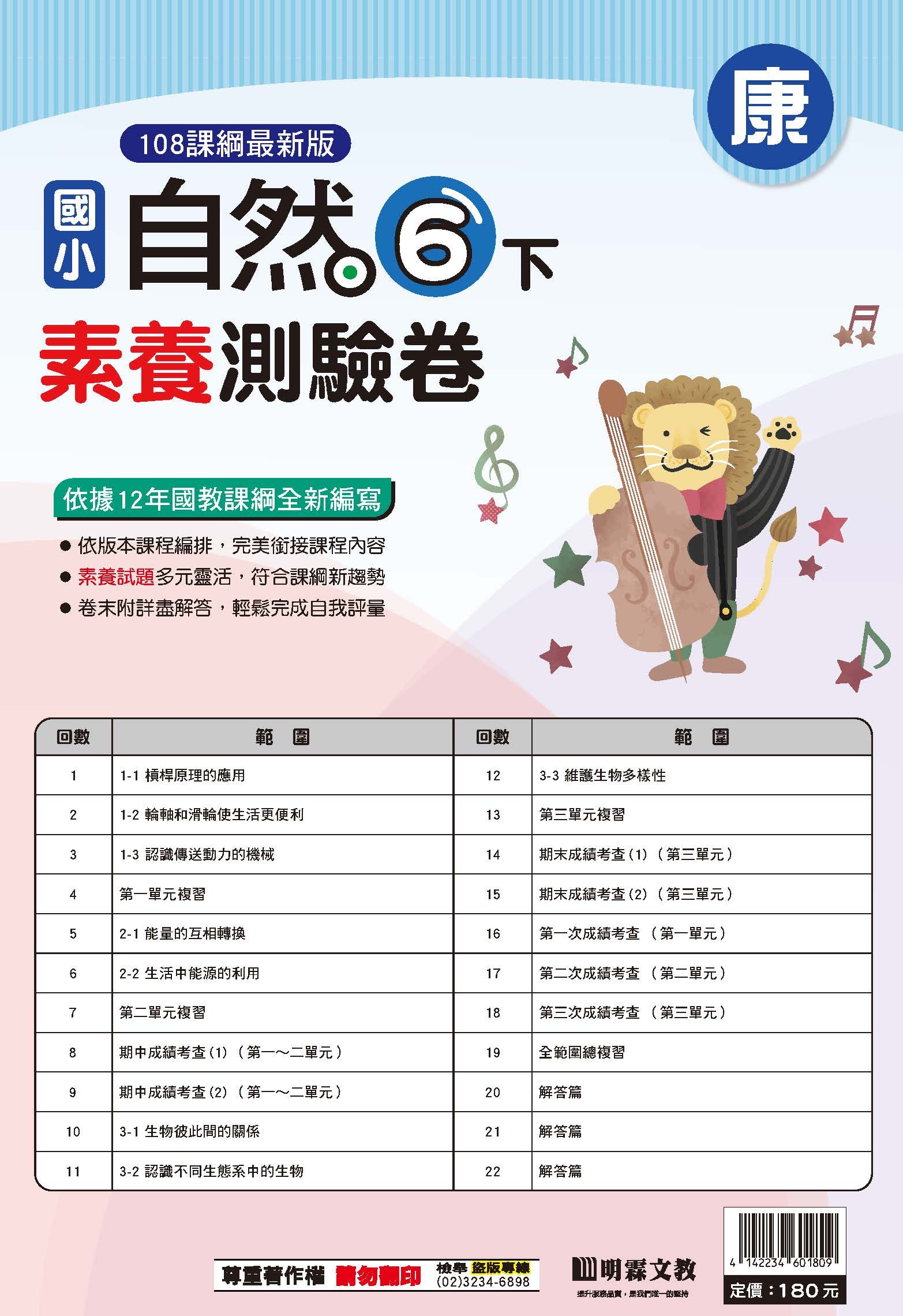 114-2素養評量卷自然六年級 (康軒)