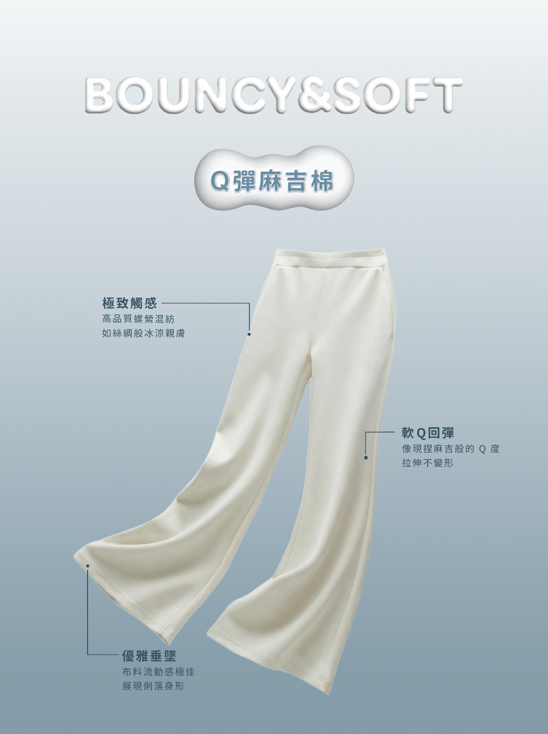 【期間限定】超柔軟麻糬棉喇叭褲