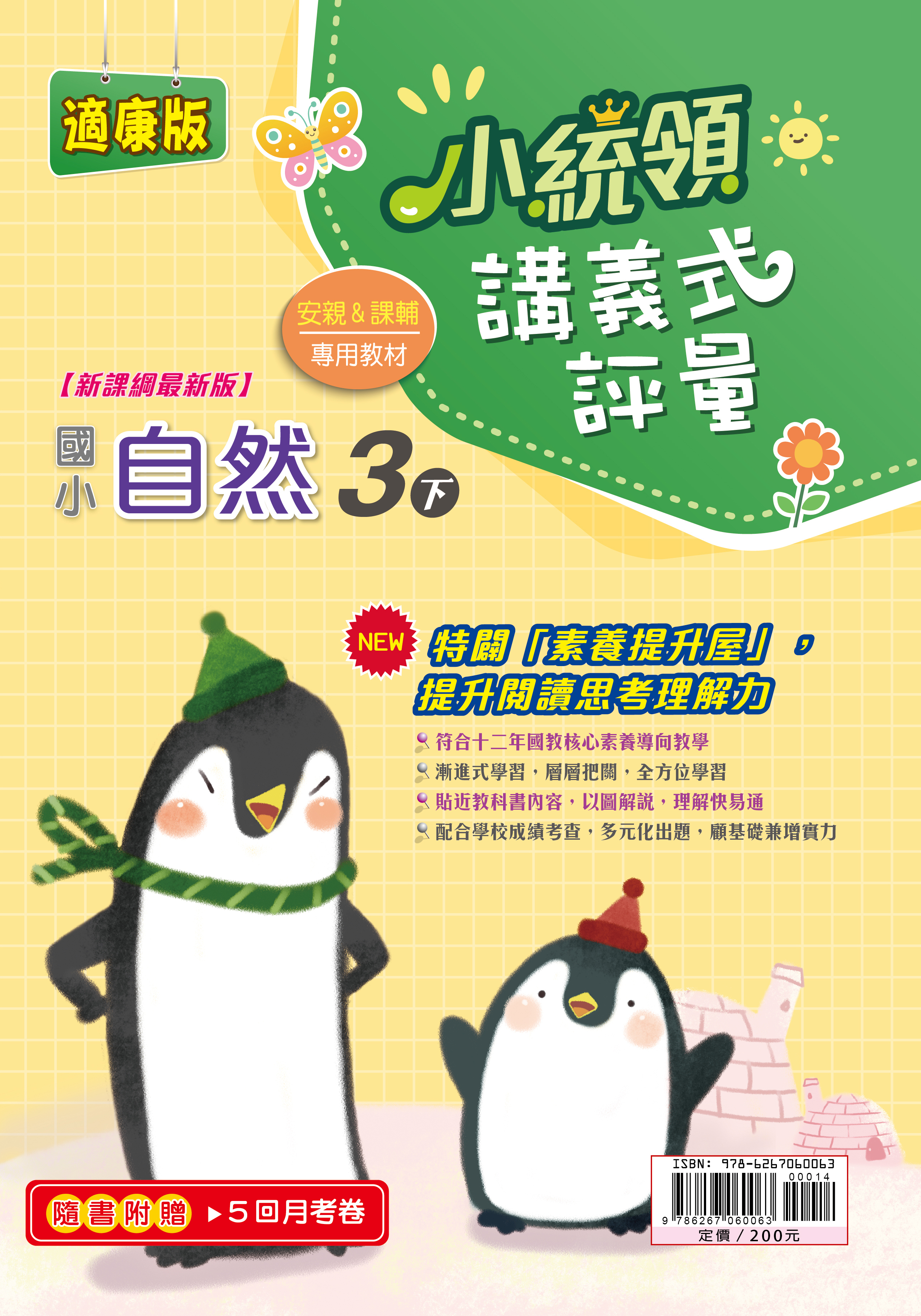 金安小統領講義式評量自然(3下)康版