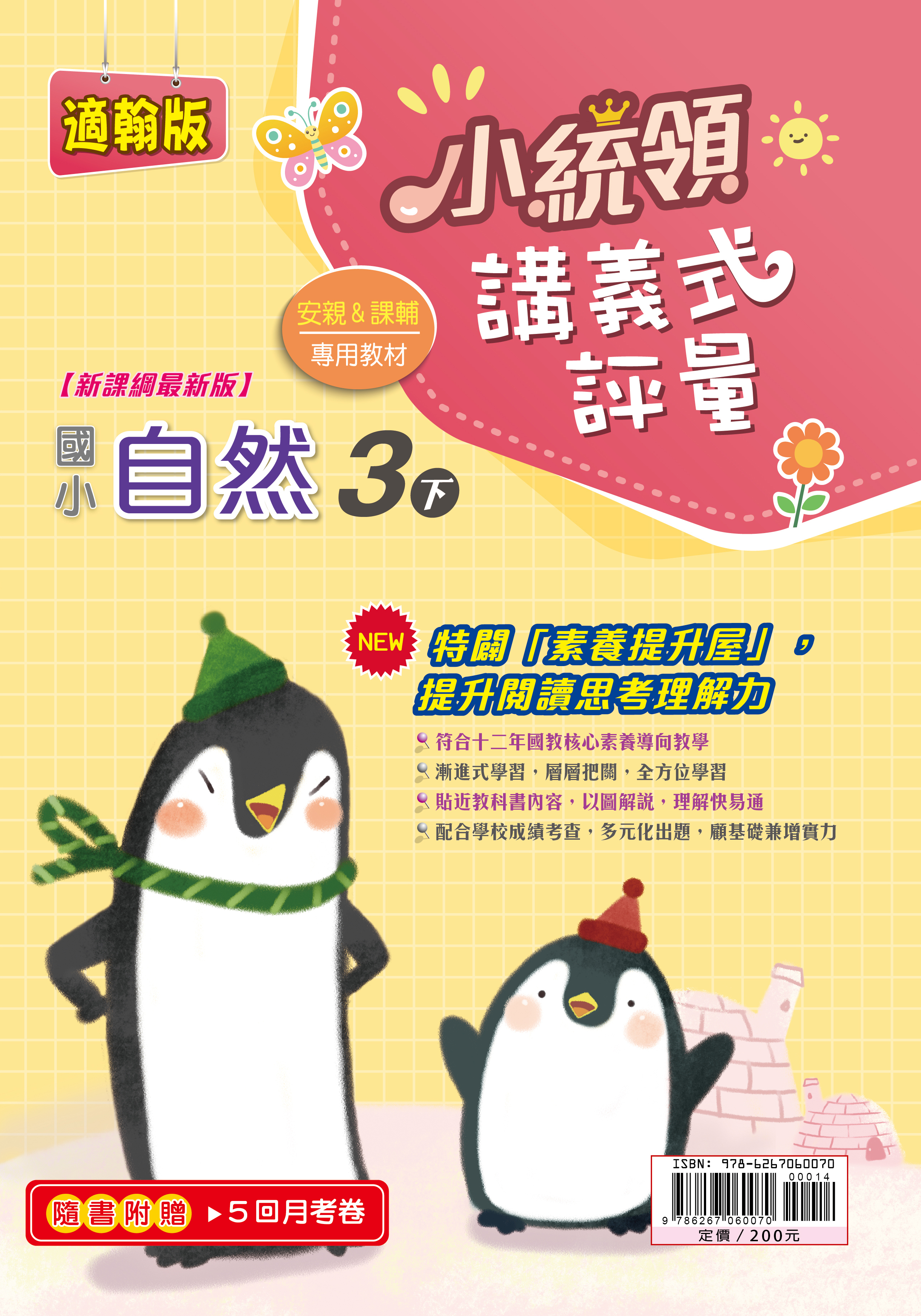 金安小統領講義式評量自然(3下)翰版